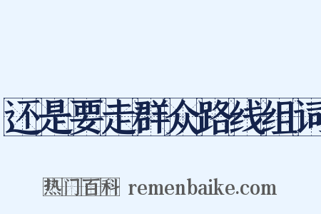 还是要走群众路线组词是什么意思的图片